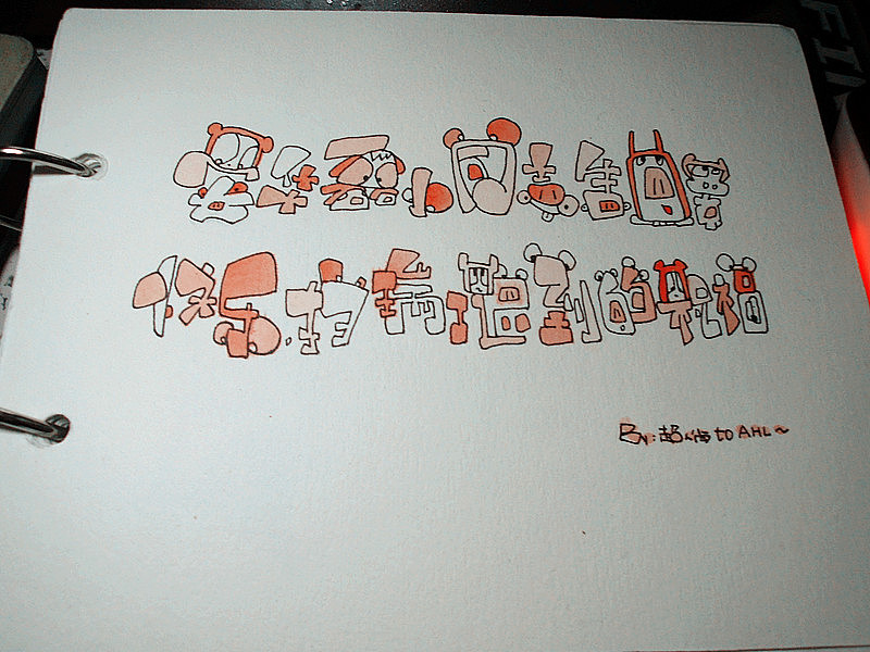 原创手绘字体(一)_超人肖-站酷zcool