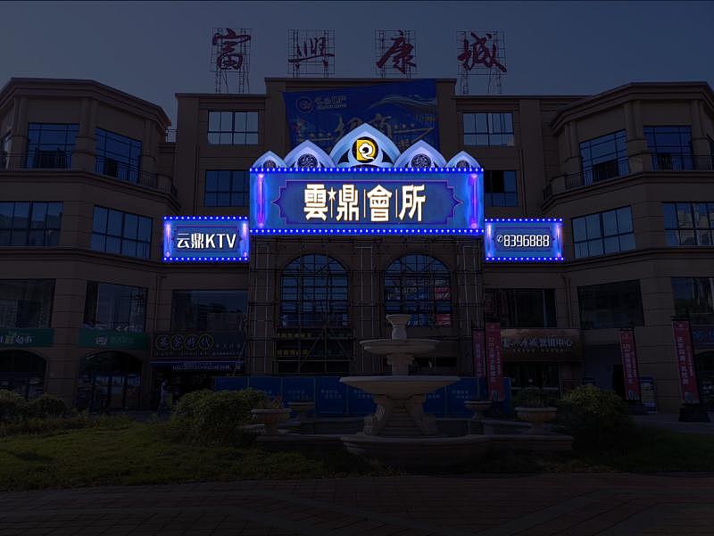 云鼎会所ktv