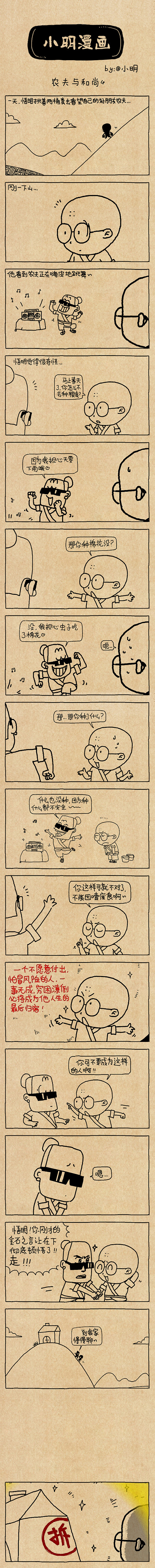 小明漫画——农夫与和尚4（图ZNzE0MjI4ODA=） - 短篇/格漫 - 站酷设计师小明原创素材 - 站酷ZCOOL