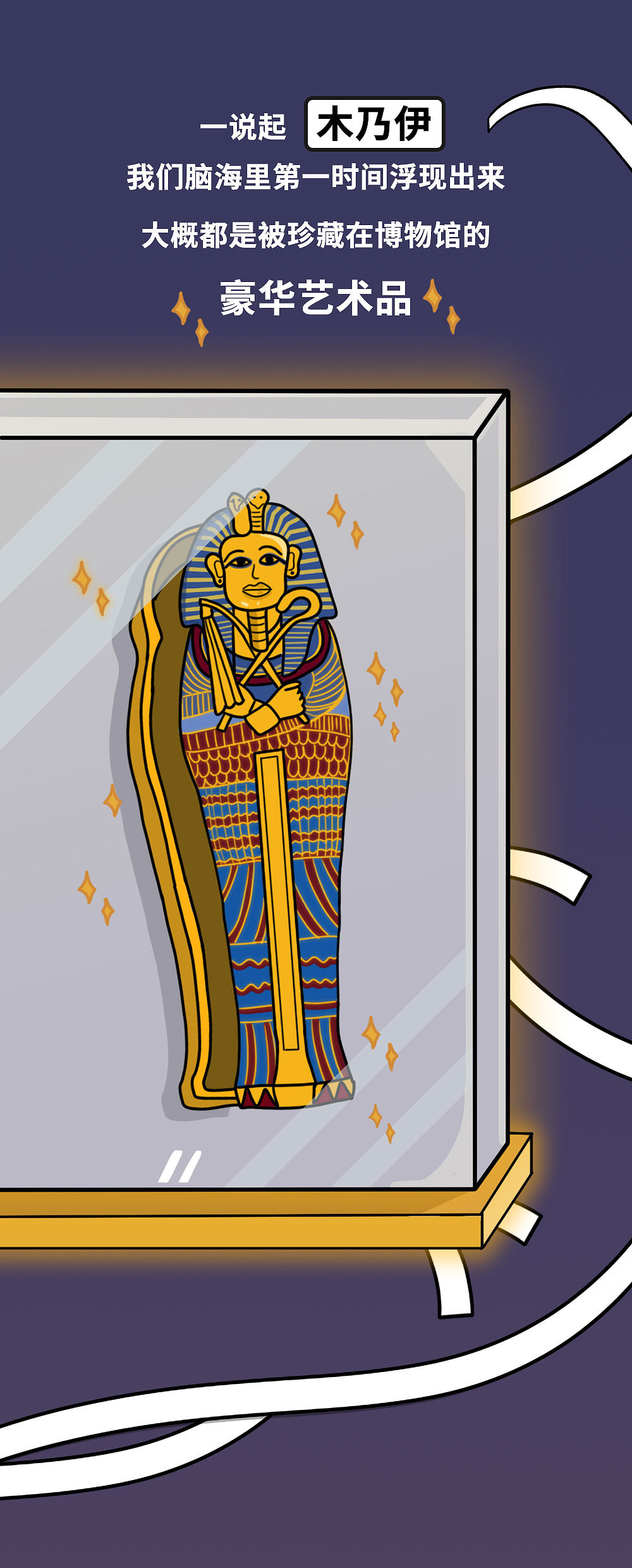 科普系列《木乃伊》-sme