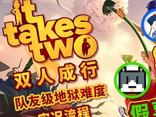 双人成行 视频封面