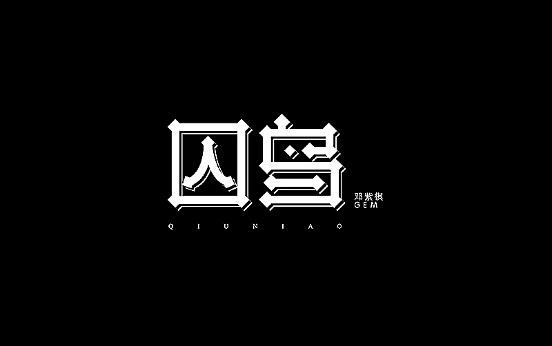 Chengan logo&fonts（图ZMjQ4Njc0NjQ=） - 图案 - 站酷设计师Lcg_李成广原创素材 - 站酷ZCOOL