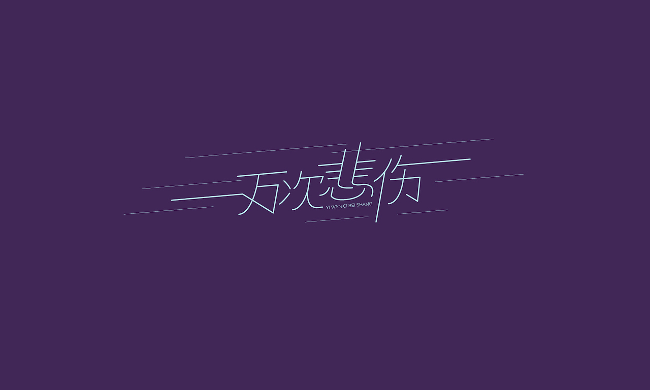 字体练习（图ZMTgxODYxNjQ=） - 字体/字形 - 站酷设计师墨云阁原创素材 - 站酷ZCOOL