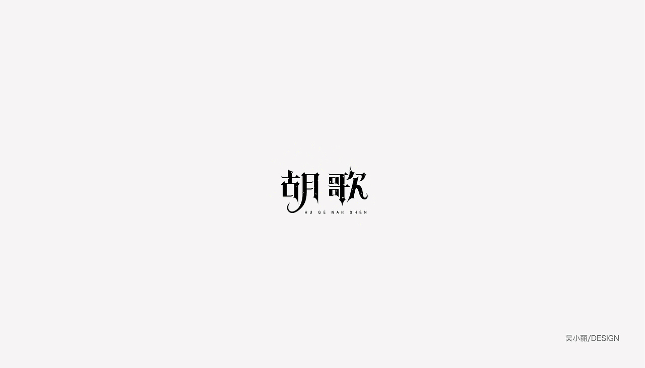 2015-2016的字体总结（图ZODAyMjI2ODA=） - 字体/字形 - 站酷设计师吴小丽原创素材 - 站酷ZCOOL
