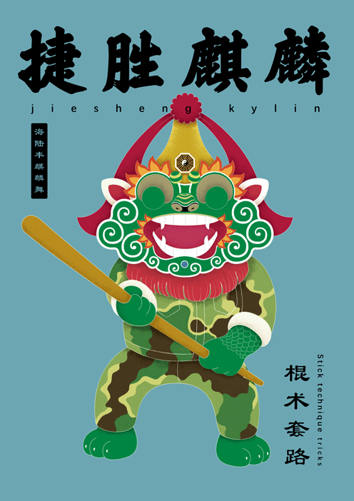 2019年传统装饰课程作业-汕尾虎狮（图ZMTY1NjY0NjQw） - 海报 - 站酷设计师CHENXIANGLIN原创素材 - 站酷ZCOOL