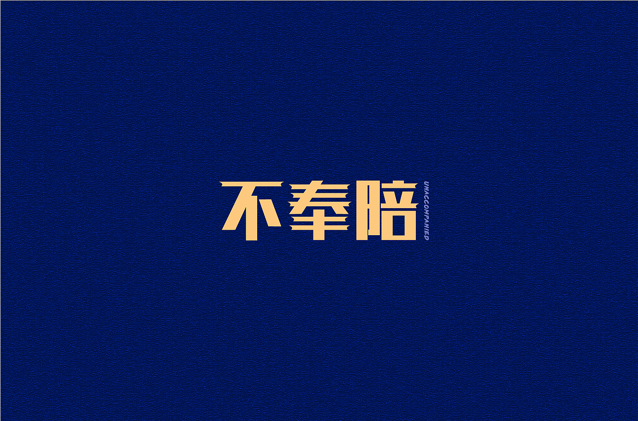 字体标志设计（图ZMjA5ODcwNjY4） - Logo - 站酷设计师妍色设计原创素材 - 站酷ZCOOL
