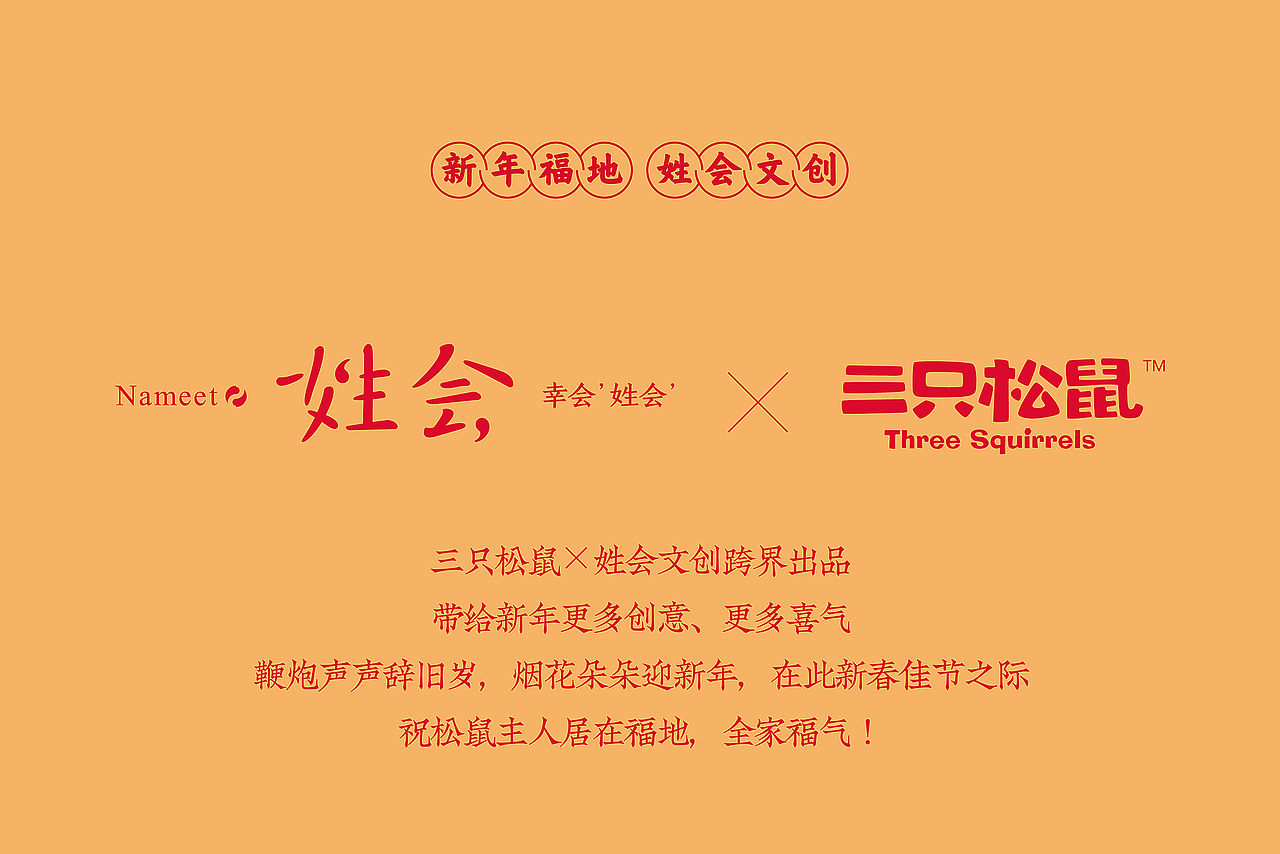 幸会姓会 × 三只松鼠 跨界联名春节礼盒(图ZMTg3MTg3OTM2) - 包装 - 站酷设计师ilben张艺彬原创素材 - 站酷ZCOOL