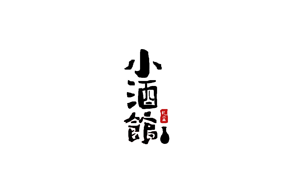 一组手写字形（八）（图ZMTkwNjA1NTA0） - 字体/字形 - 站酷设计师凡尘_Lu原创素材 - 站酷ZCOOL