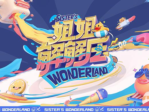 芒果TV《姐姐解解压》系列视觉整包设计