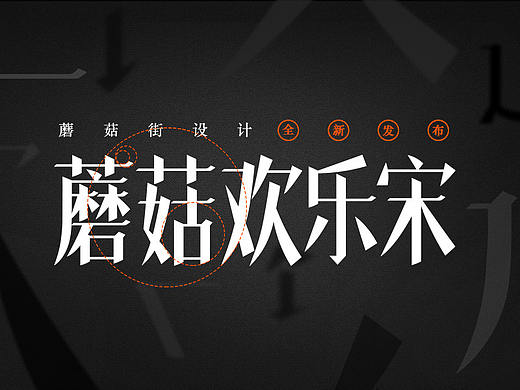 蘑菇欢乐宋字体发布