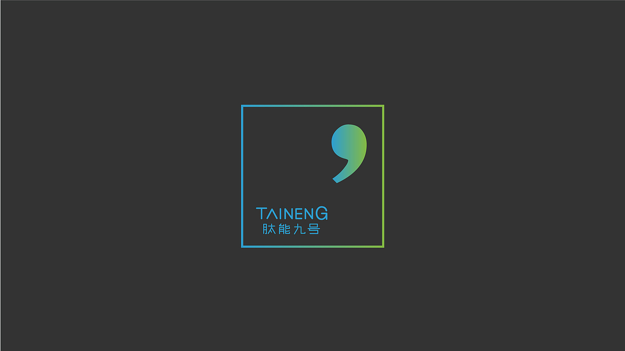 taineng 9品牌升级设计（图ZMTExNjQxNTA0） - 品牌 - 站酷设计师Hi_陌生人原创素材 - 站酷ZCOOL