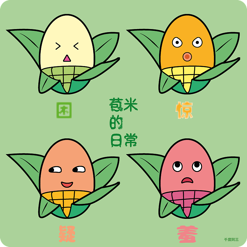 苞米的日常（图ZMjE1NjE3MjA4） - 创作习作 - 站酷设计师千度阿三原创素材 - 站酷ZCOOL