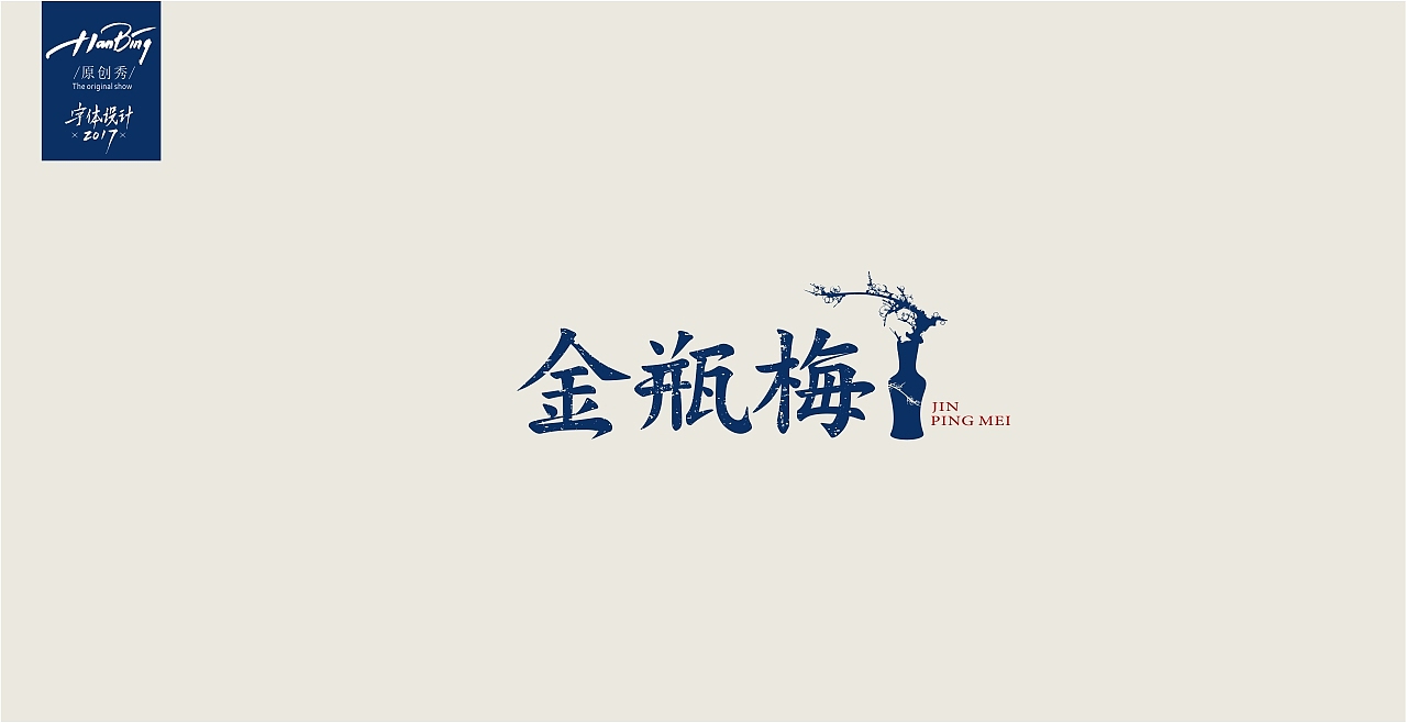 字设中国古典名著之一（图ZOTA3MzExMzI=） - 字体/字形 - 站酷设计师设计师田寒冰原创素材 - 站酷ZCOOL