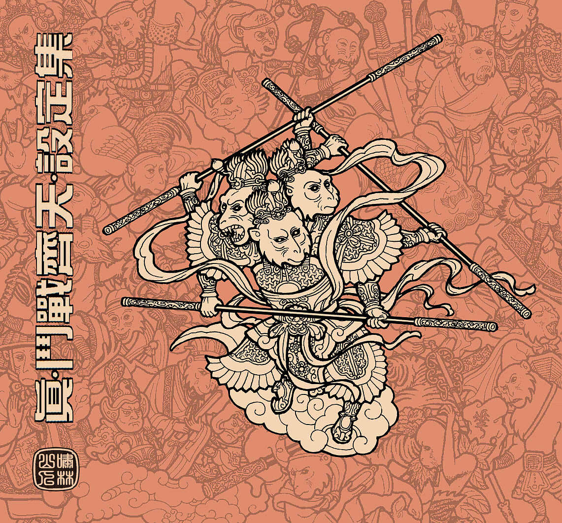 怪力乱神随笔集（100P）（图ZMTMzODA1ODg0） - 创作习作 - 站酷设计师啸林山人原创素材 - 站酷ZCOOL