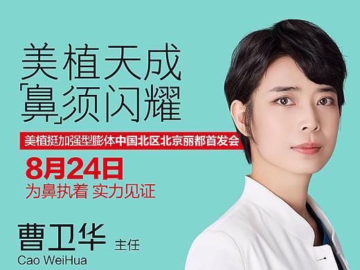 曹卫华：8月24日膨体大咖美植挺丽都新品首发会海报