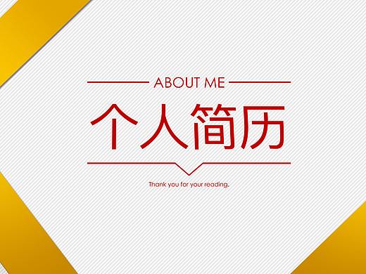 个人简历与作品集（个人主页-ZMzg4MTE0NjA=） - PPT/Keynote - 站酷设计师夜伴風夢如烟原创素材 - 站酷ZCOOL