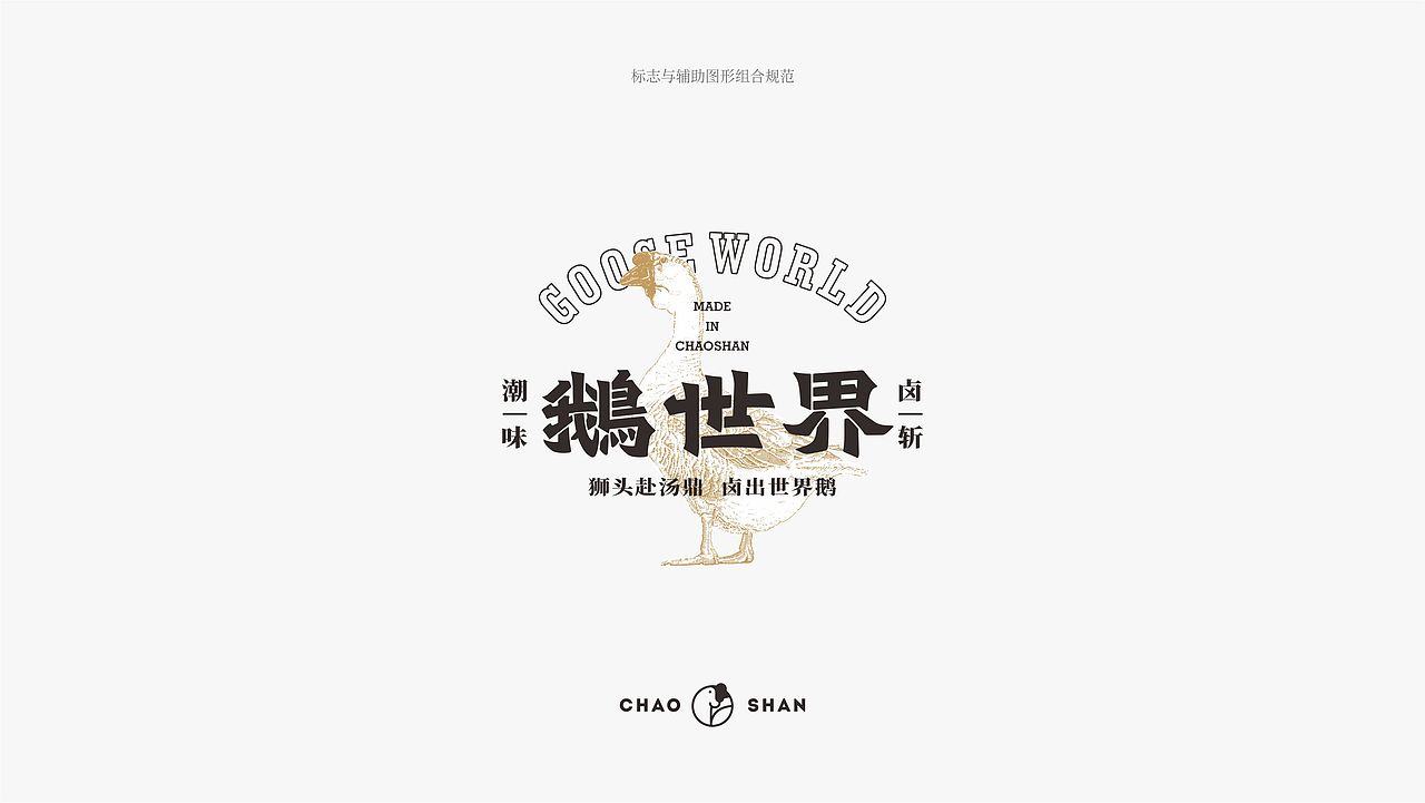 7FUN | 鹅世界·潮味卤鹅（图ZMjMzNjUxODAw） - 品牌 - 站酷设计师7FUN饮食研究所原创素材 - 站酷ZCOOL