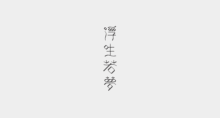 简单生活/Simple Life（图ZMjMzMDEwMjg=） - 字体/字形 - 站酷设计师陌Moshang原创素材 - 站酷ZCOOL