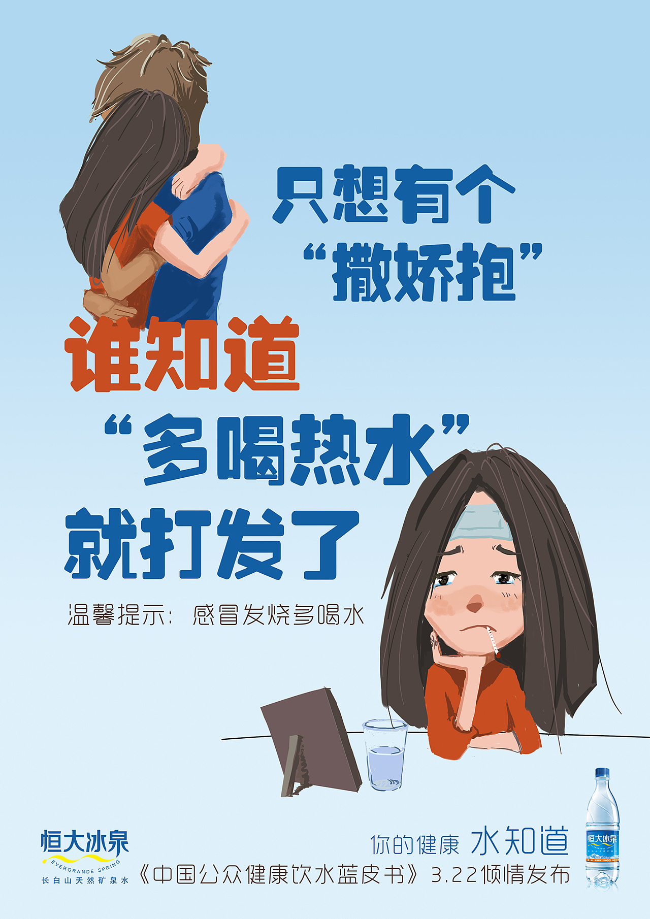 恒大冰泉饮水蓝皮书谁知道系列海报