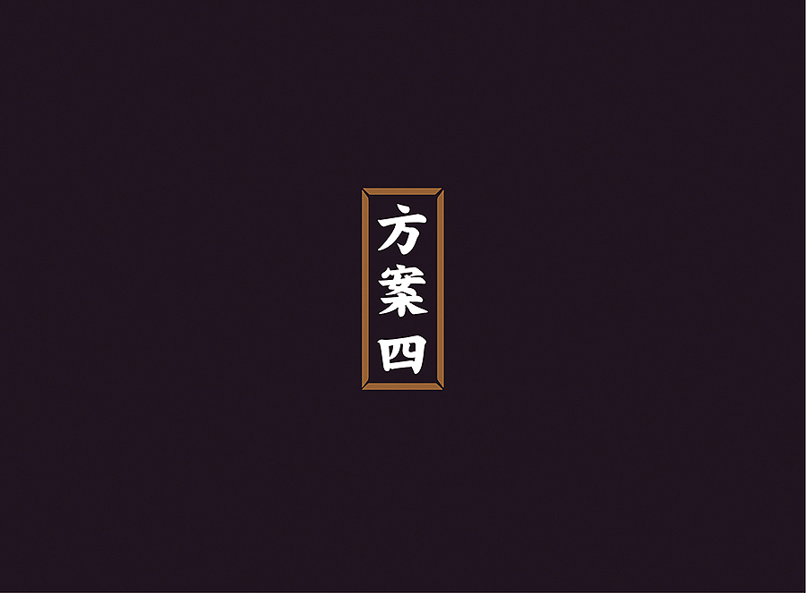 上行案例/ 河北 正定城市logo(提案)