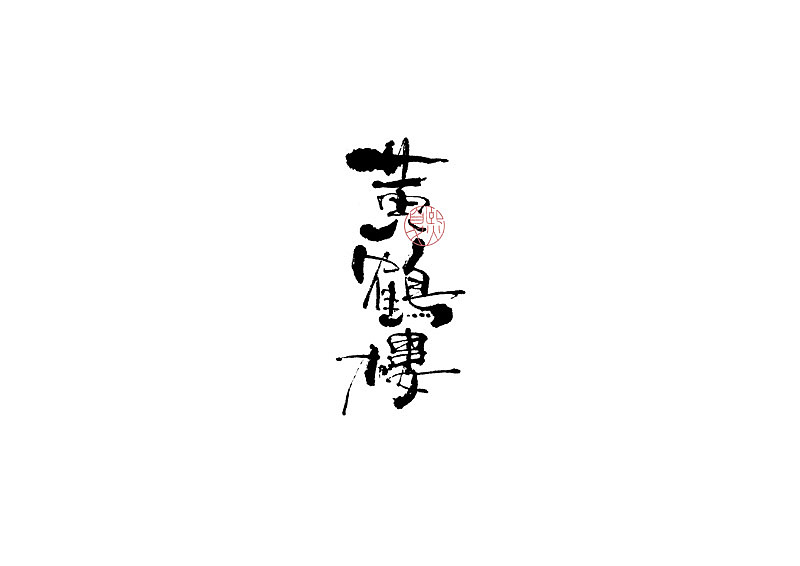 手写logo字体设计（图ZMjQ1MzYwMjUy） - 字体/字形 - 站酷设计师夏熙夏原创素材 - 站酷ZCOOL