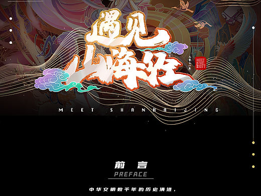 遇见山海经