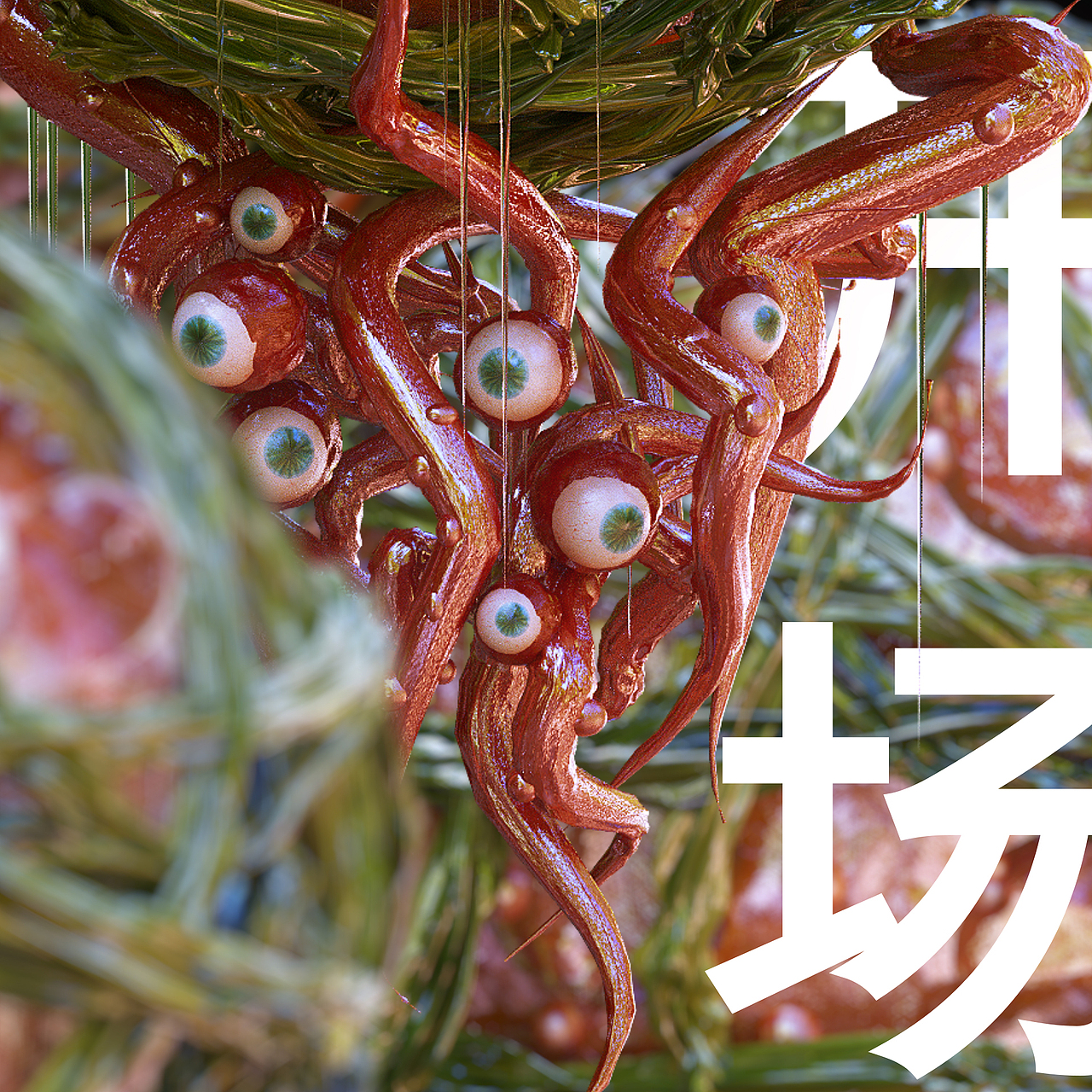 不知名湘江生物1号