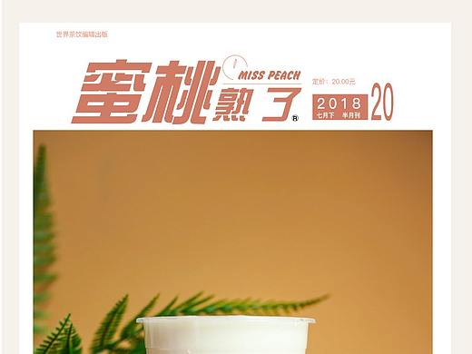 世界茶饮公众号排版