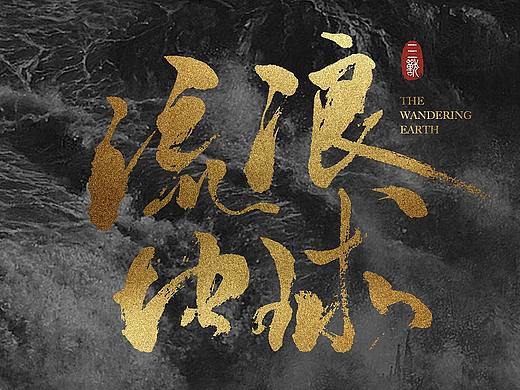 流浪地球