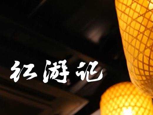 红游记