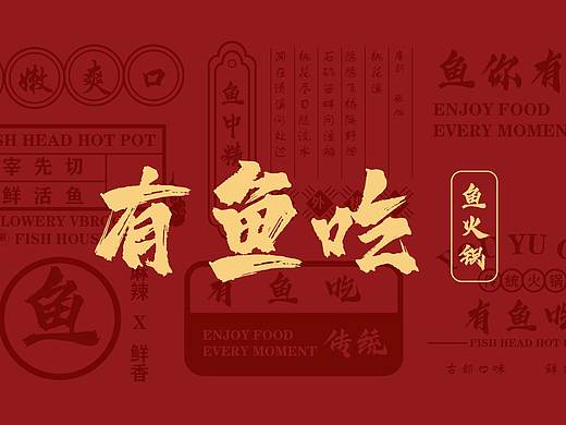 鱼火锅LOGO快速提案