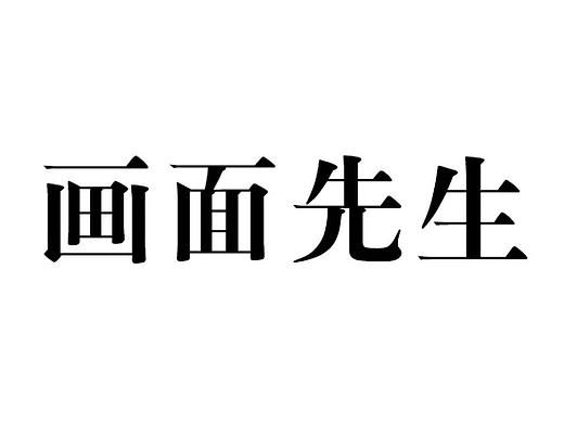 畫面先生商標(biāo)正式發(fā)布！（個人主頁-ZMzM0ODI5MjQ=） - Logo - 站酷設(shè)計師半尾獵手原創(chuàng)素材 - 站酷ZCOOL