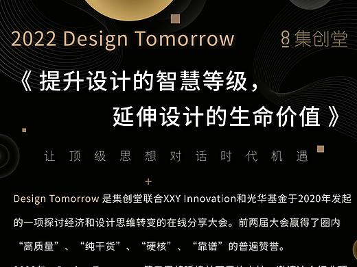 4月10日,Design Tomorrow 在线产品设计大会