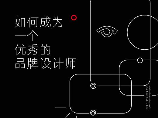 做了十年品牌设计，我想谈谈品牌设计这件事