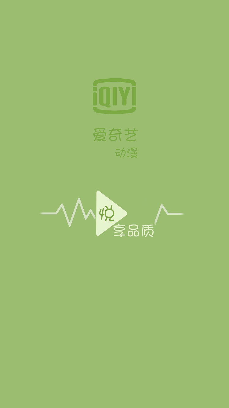 一个仿照爱奇艺制作的爱奇艺动漫app