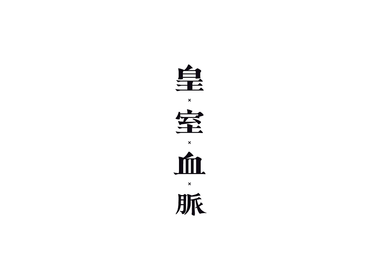 【戊辰设计】字体课堂第四期学生部分作品（图ZNTk1ODAyODg=） - 字体/字形 - 站酷设计师张小波原创素材 - 站酷ZCOOL