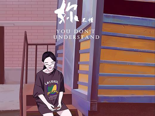 《你不懂》