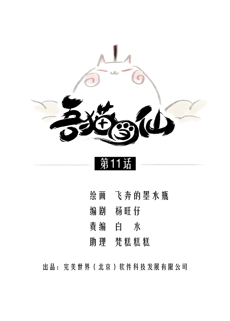 漫画《吾猫当仙》第十一话（图ZMTYxMjY0NTYw） - 中/长篇漫画 - 站酷设计师完美世界漫画原创素材 - 站酷ZCOOL