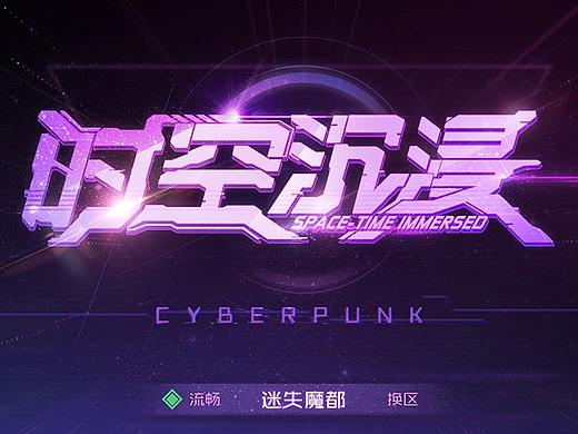 《时空沉浸》赛博朋克风格游戏UI练习