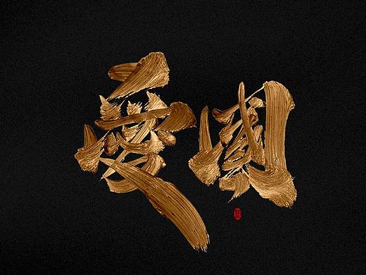 龚帆书事 | 社会主义核心价值观