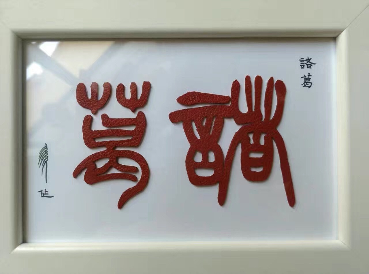 羊皮刻百家姓系列 - 原创作品 - 站酷(zcool)