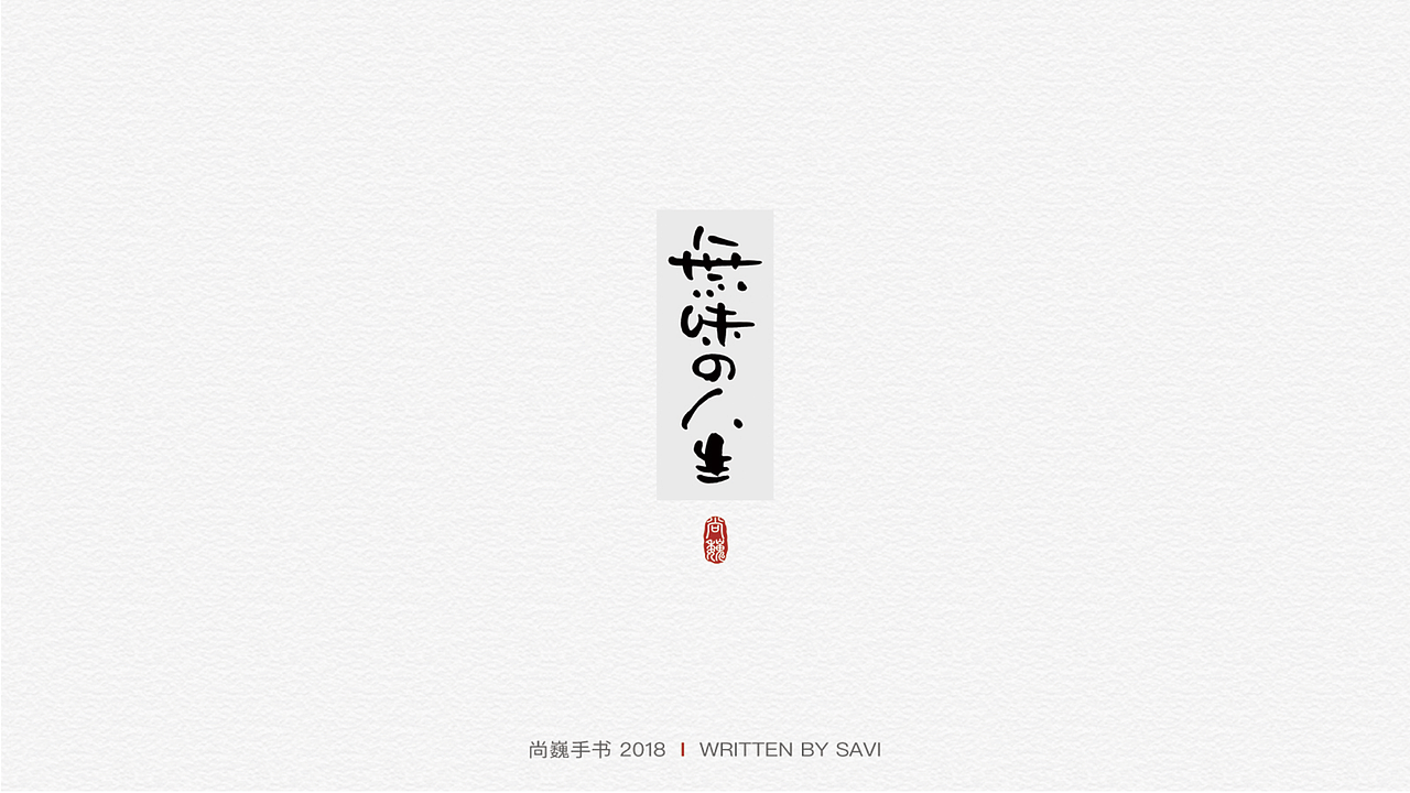 尚巍手书（图ZMTI2NzczMDAw） - 字体/字形 - 站酷设计师尚巍原创素材 - 站酷ZCOOL