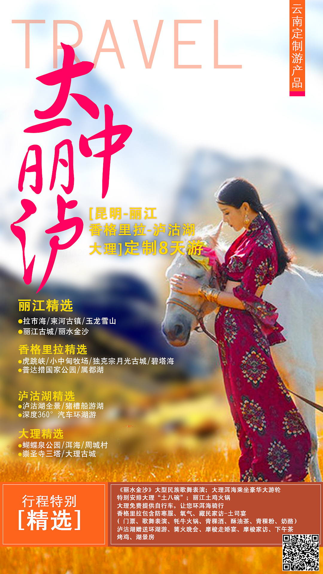 云南旅游宣传海报设计