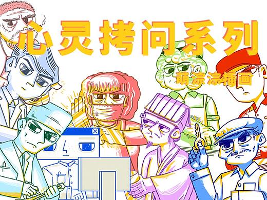 心灵拷问系列画集（个人主页-ZMzc0ODczNjQ=） - 创作习作 - 站酷设计师萌淙淙原创素材 - 站酷ZCOOL