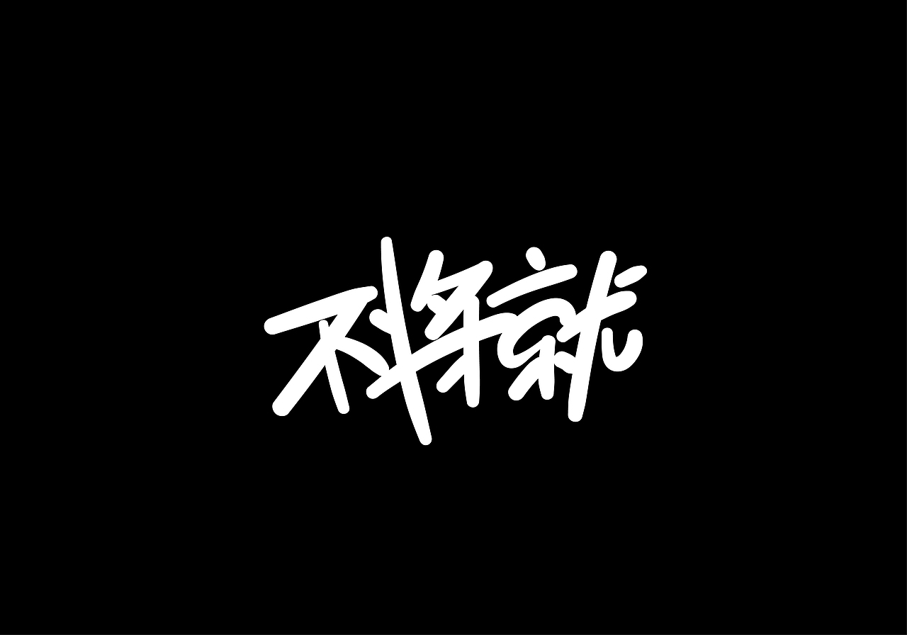 2020第一篇《手绘板绘制》