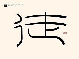 字游記-玖月·2020