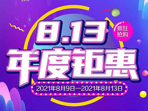 8.13年度钜惠系列海报