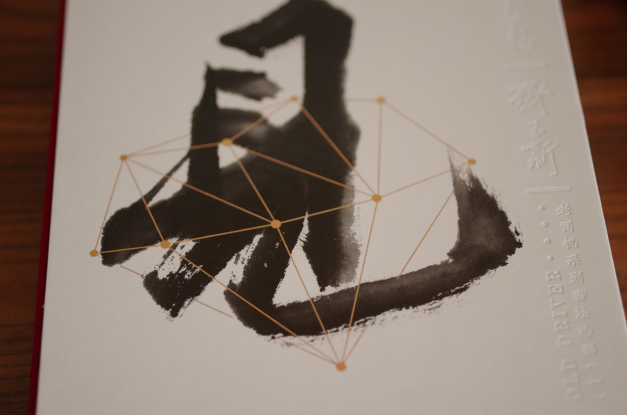 给我老师著名书法家齐玉新先生设计的笔记本