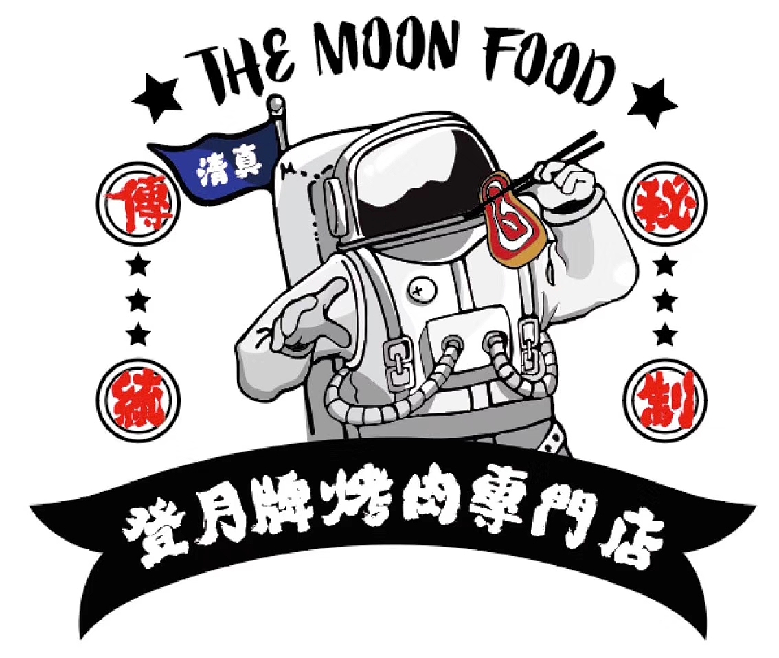 登月烤肉店（图ZMTQyNDc1MDAw） - 品牌 - 站酷设计师野鹿塬原创素材 - 站酷ZCOOL