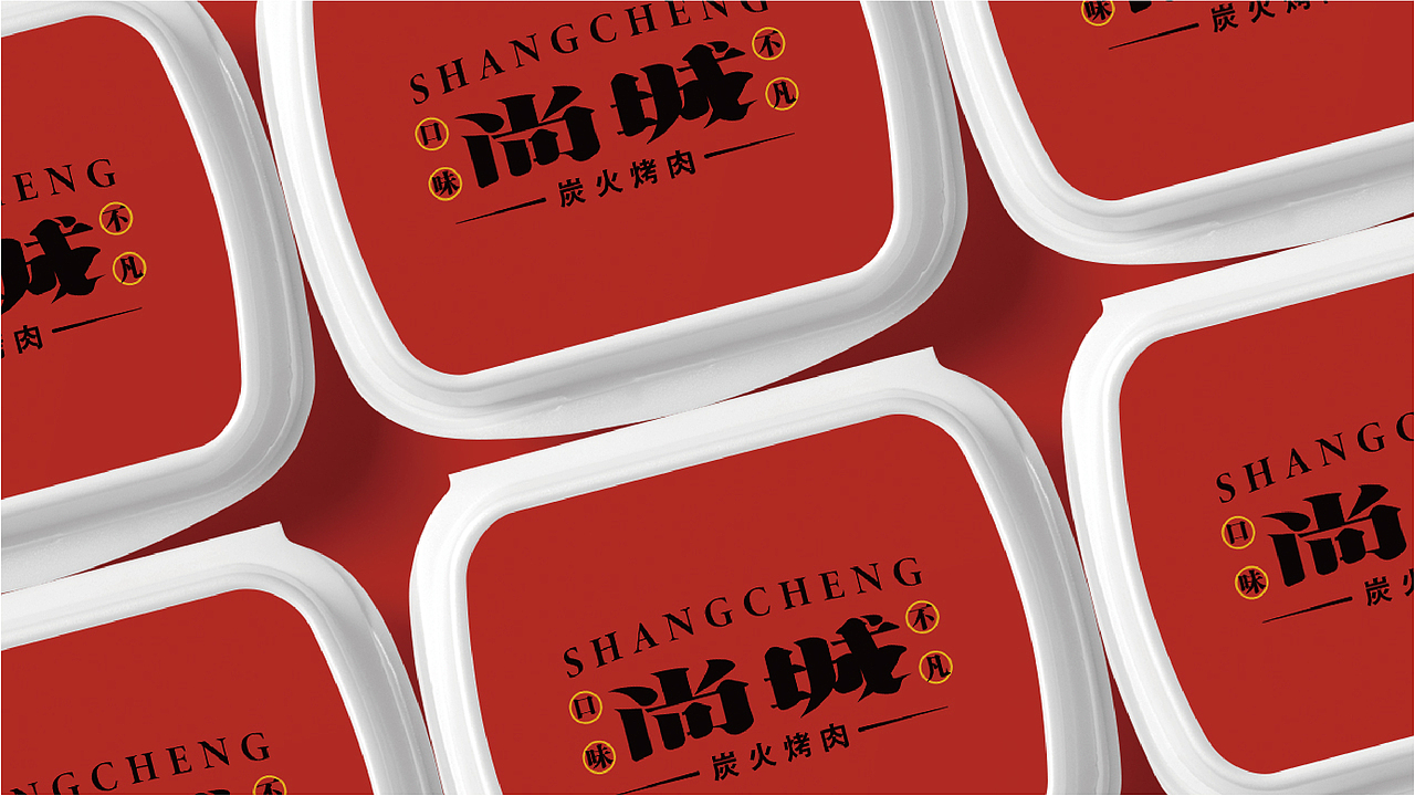 尚城炭火烤肉（图ZMTc5Nzk2MTEy） - 品牌 - 站酷设计师它它丁秀原创素材 - 站酷ZCOOL